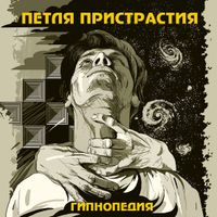 Петля Пристрастия [Petlia Pristrastiya] - Гипнопедия