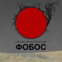 Петля Пристрастия [Petlia Pristrastiya] - Фобос