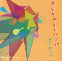 プチだおん [Petit Daon] - オドラデクのルンバ [Odradek's Rumba]