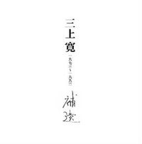 三上寛 [Kan Mikami] - 補遺 一九七三〜一九九二