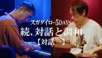 スガダイロー [Sugadairo] - 続、対話と調和 スガダイロー 5DAYS 【対話一】