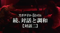 スガダイロー [Sugadairo] - 続、対話と調和 スガダイロー 5DAYS【対話二】
