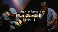 スガダイロー [Sugadairo] - 続、対話と調和 スガダイロー 5DAYS【対話三】