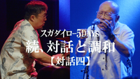 スガダイロー [Sugadairo] - 続、対話と調和 スガダイロー 5DAYS【対話四】