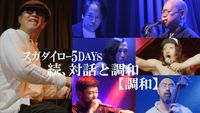 スガダイロー [Sugadairo] - 続、対話と調和 スガダイロー 5DAYS【調和】