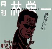 林栄一 [Eiichi Hayashi] - Monthly Eiichi Hayashi, July Issue