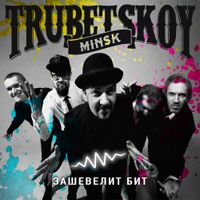 Trubetskoy - Зашевелит бит