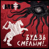 BRUTTO - БУДЗЬ СМЕЛЫМ!