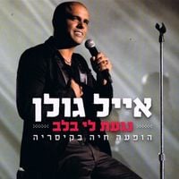 אייל גולן [Eyal Golan] - נגעת לי בלב - הופעה חיה בקיסריה (Live)
