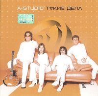 А'Студио - Такие дела