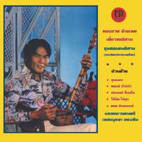 อ. ทองฮวด ฝ่ายเทศ [A. Thonghuad Faited] - The North East Thai Violin of Thonghuad Faited