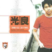 光良 - 第1次个人创作专辑