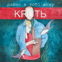 KRUTЬ - Давно в тобі живу
