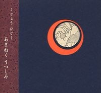Hitoshi Kojo - あまねくうつしみ