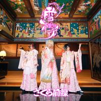 さくら前線 (Sakura Zensen) - 雪桜 (Yukizakura)