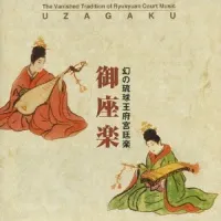 御座楽復元演奏研究会 [Uzagaku Restoration Performance and Study Group] - 幻の琉球王府宮廷楽 御座楽 (The Vanished Tradition of Ryukyuan Court Music: Uzagaku)