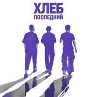 ХЛЕБ [Khleb] - Последний