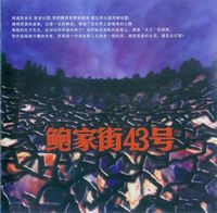 鲍家街43号 [No. 43 Baojia Street] - 鲍家街43号