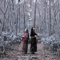 あらひろこ [Hiroko Ara] - ランラン (Ranran)