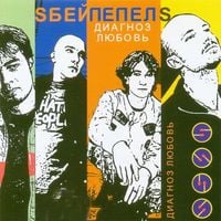Sбей Пепел's - Диагноз любовь