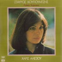 Stavros Kouyioumtzis - &Lambda;&alpha;ϊ&kappa;έ&sigmaf; &Kappa;&upsilon;&rho;&iota;&alpha;&kappa;έ&sigmaf; [Laikes Kiriakes]