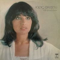 Haris Alexiou - 24 &Tau;&rho;&alpha;&gamma;&omicron;ύ&delta;&iota;&alpha; [24 Tragoudia]