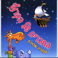 Avner Staruss - החברים של הקרנף