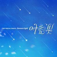 ONF - 여름 빛 [Summer Light]