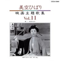 美空ひばり [Hibari Misora] - 美空ひばり映画主題歌集 １１ [Misora Hibari Movie Theme Song Collection 11]
