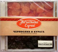 Несчастный случай - Чернослив и курага