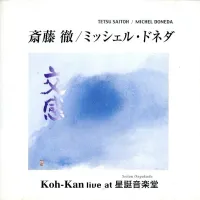 斉藤徹 [Tetsu Saitoh] - Koh-Kan Live At 星誕音楽堂 (Seitan Ongakudo)