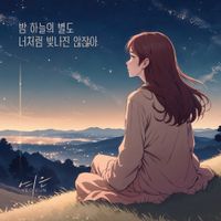 Yeoeun - Even The Stars Don't Shine Like You