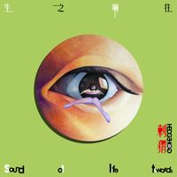 刺猬 [Hedgehog] - 生之响往​.​.​. [Sound Of Life Towards​.​.​.​]