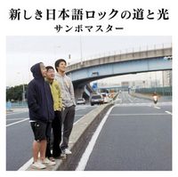 サンボマスター [Sambomaster] - 新しき日本語ロックの道と光 (Atarashiki Nihongo Rock no Michi to Hikari)
