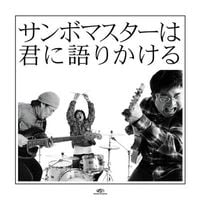 サンボマスター [Sambomaster] - サンボマスターは君に語りかける (Sambomaster wa kimi ni katarikakeru)