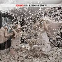 Комната - Игра В Любовь И Дружбу