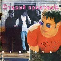Старый приятель - Не плачь!