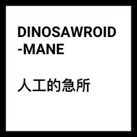 DINOSAWROID-MANE - 人工的急所