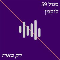 Sagol 59 - רק בארז