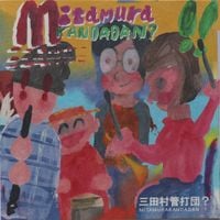 三田村管打団？ [Mitamurakandadan?] - !!