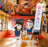 Various Artists - あまちゃん 歌のアルバム