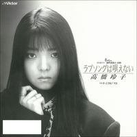 高橋玲子 [Reiko Takahashi] - ラブソングは唄えない
