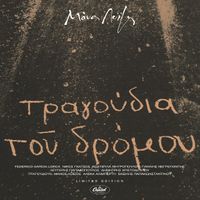 Manos Loizos - &Tau;&rho;&alpha;&gamma;&omicron;ύ&delta;&iota;&alpha; &tau;&omicron;&upsilon; &Delta;&rho;ό&mu;&omicron;&upsilon; [Tragoudia Tou Dromou]