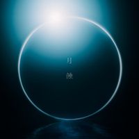 krage - 月蝕 [Lunar Eclipse]