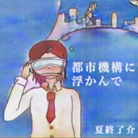 夏終了介 - 都市機構に浮かんで