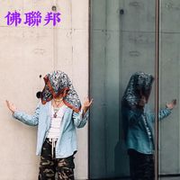 MoFly [贺奕明] - 佛聯邦