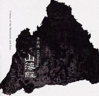 李剑鸿 [Li Jianhong] - 山海経 [Classic of the Mountains and Seas]