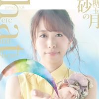 やなぎなぎ [yanaginagi] - here and there/砂糖玉の月