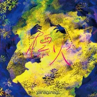 やなぎなぎ [yanaginagi] - 標火