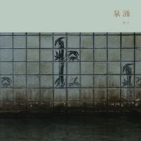 冥丁 [Meitei] - Sen'nyū